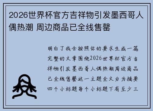 2026世界杯官方吉祥物引发墨西哥人偶热潮 周边商品已全线售罄