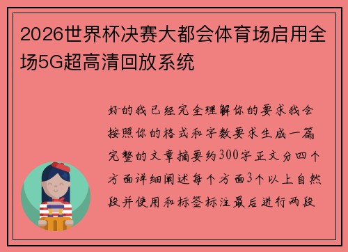 2026世界杯决赛大都会体育场启用全场5G超高清回放系统